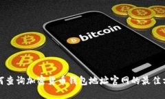 如何查询加密货币钱包地址官网的最佳方法