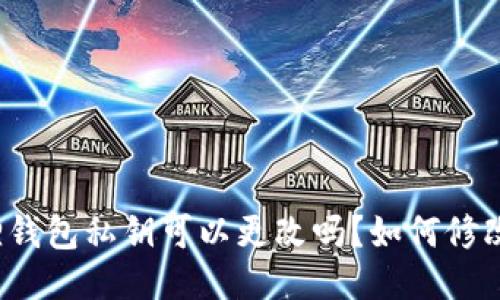 小狐狸钱包私钥可以更改吗？如何修改私钥？