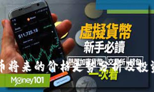 狗狗币将来的价格走势分析及投资前景