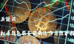 和关键词：虚拟币钱包服务器的运作与维护指南