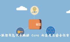 小狐狸钱包代币地址 Core 的使用及安全性分析