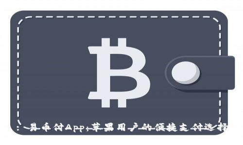 : 易币付App：苹果用户的便捷支付选择