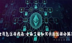 小狐狸钱包注册指南：全面了解如何快速注册小