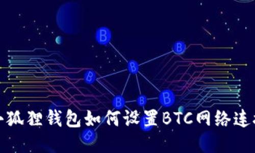 小狐狸钱包如何设置BTC网络连接