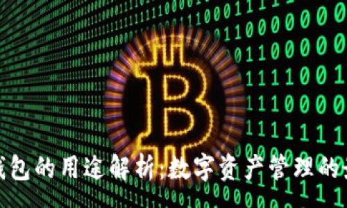 :
小狐狸钱包的用途解析：数字资产管理的最佳选择