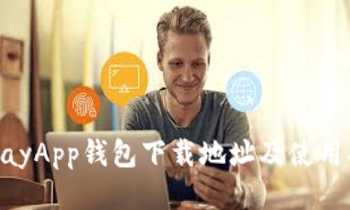 GopayApp钱包下载地址及使用指南