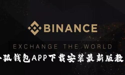 小狐钱包APP下载安装最新版教程