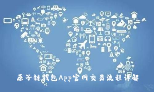 原子链钱包App官网交易流程详解