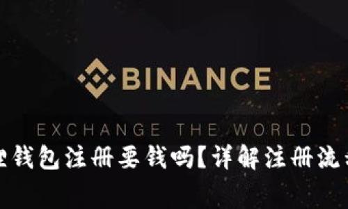 : 小狐狸钱包注册要钱吗？详解注册流程与费用