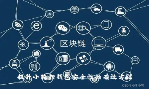 提升小狐狸钱包安全性的有效方法