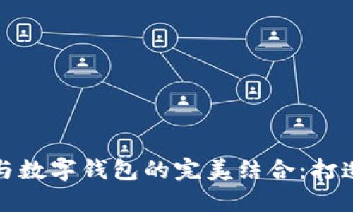 区块链社交网络与数字钱包的完美结合：打造未来的社交体验