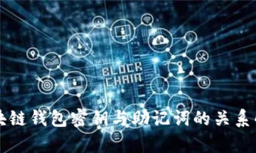 区块链钱包密钥与助记词的关系解析