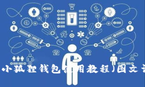 手机小狐狸钱包使用教程（图文详解）