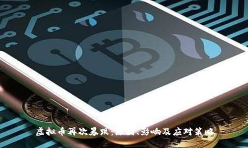 虚拟币再次暴跌：原因、影响及应对策略