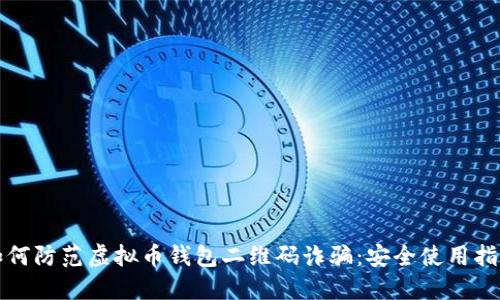 如何防范虚拟币钱包二维码诈骗：安全使用指南