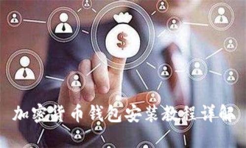 加密货币钱包安装教程详解