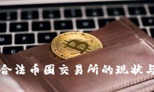 中国合法币圈交易所的现状与发展