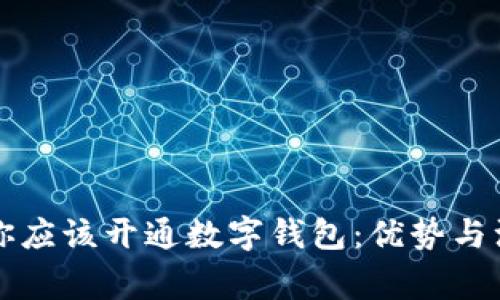 为什么你应该开通数字钱包：优势与注意事项