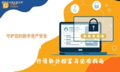 与关键词币圈看行情软件推荐与使用指南