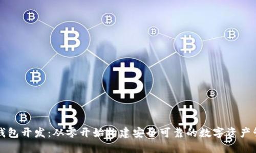 区块链钱包开发：从零开始构建安全可靠的数字资产管理工具