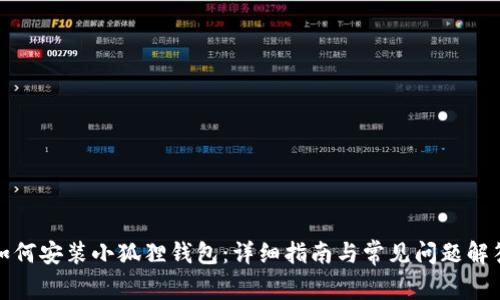 如何安装小狐狸钱包：详细指南与常见问题解答