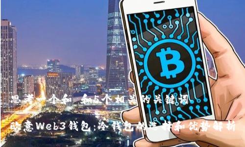 思考一个和 和5个相关的关键词

欧意Web3钱包：冷钱包的选择和优势解析