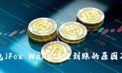 小狐狸钱包（Fox Wallet）没到账的原因及解决方案