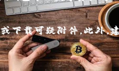 wich常用加密钱包有哪几个密码/wich

加密钱包, 数字货币钱包, 钱包密码, 安全性, 加密技术/guanjianci

在当今数字货币飞速发展的时代，加密钱包逐渐成为了安全存储和管理加密资产的核心工具。加密钱包不仅仅是存储数字货币的工具，更是保障用户财富安全的重要手段。面对琳琅满目的加密钱包产品，用户在选择和使用这些钱包时，往往会关注不同钱包的密码设置及安全性问题。这篇文章将详细介绍常用的加密钱包类型及其密码管理的重要性。

一、加密钱包的类型
加密钱包主要可以分为几种类型：硬件钱包、软件钱包、在线钱包和纸钱包。

h41. 硬件钱包/h4
硬件钱包是以硬件设备的形式存在，用户需要将资产存储在专用的设备中。常见的硬件钱包品牌包括Ledger和Trezor。这类钱包的密码一般包括设备密码和恢复助记词，恢复助记词通常由12~24个随机单词组成，用于恢复钱包中的资产。硬件钱包的安全性很高，因为它们通常不与互联网连接，减少了被黑客攻击的风险。

h42. 软件钱包/h4
软件钱包则是以应用程序的形式存在，用户可以在手机或电脑上下载并使用。软件钱包的英文名称为“hot wallet”，因为它们的在线特性使得随时都可以访问。软件钱包的密码一般包括账户密码和私钥，这里的私钥是访问和转移加密货币的关键，保护私钥的安全至关重要。如果私钥泄露，用户的资产将面临极大的风险。

h43. 在线钱包/h4
在线钱包主要是指通过在线服务提供商来管理和存储数字货币，这类钱包的核心是由第三方托管，用户只需创建一个账户。这种钱包便于访问，但安全性相对较低，主要密码是账户密码。一旦账户密码被盗，用户的资产将会面临直接威胁，建议用户采用双重身份验证增加安全性。

h44. 纸钱包/h4
纸钱包是一种比较传统和隐私的储存方式，用户将自己的公钥和私钥打印在纸张上并妥善保存。这种方式不受互联网影响，因此难以被黑客攻击。纸钱包没有传统意义上的密码，但保护纸张不被丢失和损坏极其重要。一旦纸张损毁或遗失，用户将再也无法访问其数字资产。

二、如何管理加密钱包的密码
无论使用哪种类型的加密钱包，合理管理钱包密码和密钥至关重要。以下将详细介绍几条密码管理的建议。

h41. 强密码/h4
钱包密码和恢复助记词需要使用强密码，建议包含字母、数字和符号，长度最好在12位以上。同时，不要使用过于简单的密码，比如“123456”或者“password”，这样容易被暴力破解。

h42. 定期更换密码/h4
定期更换钱包密码也是保护数字资产的重要举措。建议每3个月或半年更换一次密码，尤其是在怀疑账户安全受到威胁的情况下。更换密码后，请确保将新的密码安全存储，并告知重要的合作者。

h43. 使用密码管理工具/h4
可以使用密码管理工具来存储和生成复杂的密码，常见的工具包括LastPass、1Password、Dashlane等，通过加密服务帮助用户管理多种账户密码，提高安全性。

h44. 备份恢复助记词和密钥/h4
备份恢复助记词和私钥是保护数字资产的重要步骤。建议将助记词或私钥写在纸张上，然后放在安全的地方，比如保险箱中，避免使用电子设备保存，以防遭到黑客攻击。

三、与加密钱包相关的问题

h41. 使用加密钱包会遇到什么风险？/h4
使用加密钱包固然方便，但用户也必须意识到潜在的风险。首先，黑客入侵是最常见的风险，无论是硬件钱包还是在线钱包，都可能遭到攻击，导致资产损失。其次，密码管理不善，容易导致密码泄露、忘记或混淆，进而失去对钱包的控制。此外，用户可能误操作，例如错误转账或将资产发送到错误的地址。而这些风险在使用加密钱包时，用户都需要时刻保持警惕。

h42. 如何选择合适的加密钱包？/h4
选择合适的加密钱包需要考虑多个因素。首先需要确认自己的需求，例如需要经常交易还是安全储存资产。若经常交易，软件钱包可能更为便利；而若关注安全性，硬件钱包则是更好的选择。其次，要了解钱包的安全功能，是否支持双重身份验证或多重签名等。此外，钱包的易用性和用户界面也是重要考量，友好的界面可以提升用户体验。选择知名品牌和口碑良好的钱包，确保其在社区中的认可度。

h43. 钱包数据丢失后该如何找回？/h4
若用户在使用过程中出现钱包数据丢失的情况，首先需要查看是否有备份。如果用户曾经备份过助记词或私钥，可以通过这些信息恢复钱包。如果备份丢失，且没有助记词或私钥，那么追溯钱包中的数字资产将非常困难，可能导致永久性损失。因此，在使用加密钱包时，备份工作显得尤为重要。

h44. 如何防范网络钓鱼攻击？/h4
网络钓鱼攻击是加密钱包用户常见的安全隐患之一，主要表现为以假冒网站或邮件诱导用户泄露钱包信息。提高防范意识至关重要，用户应注意检查网址的安全性，不随便点击陌生链接或下载可疑附件。此外，建议启用双重身份验证，提升安全性，使用反病毒软件定期扫描设备，监测钓鱼攻击的风险，降低自身风险。

综上所述，加密钱包在我们的数字货币资产管理中起着不可或缺的作用。掌握加密钱包的类型及安全使用知识，将有助于用户更安全地管理他们的数字资产。