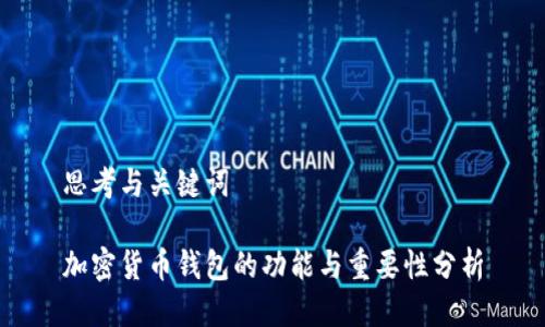 思考与关键词

加密货币钱包的功能与重要性分析