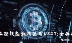小狐狸钱包如何使用USDT：全面指南