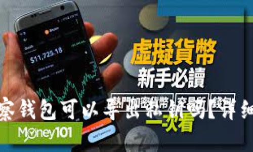 : 观察钱包可以导出私钥吗？详细解析