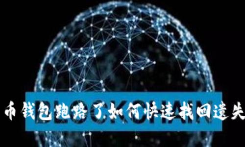 虚拟货币钱包跑路了如何快速找回遗失的资产