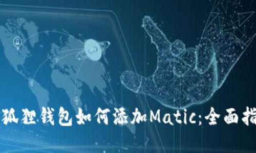小狐狸钱包如何添加Matic：全面指南