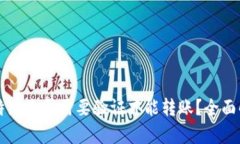 比特派是否需要验证才能转账？全面解析