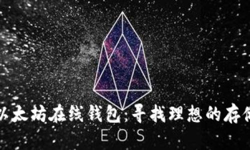 如何使用以太坊在线钱包：寻找理想的存储解决方案