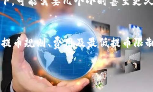   小狐狸钱包提币教程：如何轻松提取cTO？ / 

 guanjianci 小狐狸钱包, 提币, cTO, 数字货币, 钱包使用教程 /guanjianci 

在数字货币的世界中，钱包扮演着至关重要的角色。小狐狸钱包（MetaMask）因其便利性和强大的功能，成为很多用户的首选工具。在使用小狐狸钱包的过程中，提币功能是用户频繁使用的一项操作。本文将详细介绍如何在小狐狸钱包中提币cTO，并解答您可能遇到的一些相关问题。

什么是小狐狸钱包？
小狐狸钱包，又称为MetaMask，是一种以太坊和ERC20代币的数字货币钱包。它不仅提供了存储、管理数字货币的功能，还具备与去中心化应用（DApp）交互的能力。用户可以通过小狐狸钱包便捷地进行资产管理、参与去中心化金融（DeFi）项目，亦可以进行代币交换等操作。小狐狸钱包的安全性较高，用户的私钥保存在本地，有效避免了许多网络攻击的风险。

如何在小狐狸钱包提币cTO？
提币cTO，或者说从小狐狸钱包将cTO代币提取到交易所或其他钱包，通常可以分为以下几个步骤：

h4步骤一：登录小狐狸钱包/h4
首先，您需要打开小狐狸钱包的应用程序或浏览器扩展，并输入您的密码进行账户登录。确保在安全的网络环境下进行此操作，以避免信息泄露。

h4步骤二：选择提币的代币/h4
在钱包主页上，您可以看到已经添加的所有代币列表。找到cTO代币，点击它以进入代币详情页面。在这里，您将看到该代币的余额、转账记录等信息。

h4步骤三：选择转账或提币功能/h4
在cTO代币的详情页面，您会看到一个“发送”或“转账”按钮。点击此按钮后，系统会提示您输入接收地址和转账金额。在输入接收地址时，请务必核对准确，以免资金丢失。

h4步骤四：确认交易/h4
输入完接收地址和金额后，系统会显示该笔交易的费用和总金额。这里的费用是网络手续费，通常是以以太币（ETH）来支付的。在确认交易信息无误后，点击“确认”或者“发送”按钮，系统将会处理您的提币申请。

h4步骤五：等待交易确认/h4
提交交易请求后，您需要耐心等待交易的确认。不同于传统银行转账，区块链交易可能需要几分钟到几个小时的时间。您可以通过区块链浏览器（如Etherscan）来实时查看交易状态。

提币cTO常见问题解答
在提币过程中，用户可能会遇到一些问题，这里我们列举出几个常见的问题及其详细解答。

1. 提币失败是什么原因？
提币失败可能由多种原因引起，主要包括以下几点：
ul
li接收地址错误：如果您输入的接收地址有误，系统会无法完成转账。请确保您复制的地址精准无误，错误的地址可能导致资金无法找回。/li
li余额不足：在提币时，您需要保证钱包中有足够的cTO代币及ETH（用于支付网络手续费）。如果余额不足，系统会提示您无法进行该交易。/li
li网络拥堵：如果在提币高峰期，网络可能较为拥堵，导致交易确认时间延长，甚至出现失败的情况。通常通过增加网络手续费可以提高交易优先级。/li
li合约问题：有些代币的合约可能存在限制，比如最低提币数量等。请仔细确认您要提币的代币和合约相关信息。/li
/ul

2. 提币手续费是如何计算的？
提币手续费（也称为燃料费）是区块链网络对每个交易的处理费用，通常以ETH支付。在小狐狸钱包中，手续费由矿工收取，费用的多少取决于网络的拥堵程度和您选择的手续费级别。用户可选择快速、标准或慢速的手续费方案，通常快速手续费相应较高，但交易确认速度较快；而慢速手续费则相对便宜，但等待时间可能较长。您可以在提币操作界面手动调整手续费，建议在网络较为拥堵的情况下选择较高的手续费以确保交易能及时确认。

3. 提币后资金多久能到账？
提币后资金到账时间取决于多个因素，包括网络的拥堵状态、您提交的手续费等级等。在大多数情况下，如果您选择的手续费适中，资金可能1至30分钟内到账；但在网络较为拥堵或选择较低手续费的情况下，可能需要几个小时甚至更久。因此，建议用户在提币时选择合理的手续费，并耐心等待。如果超过了预期的时间，您可以通过区块链浏览器查看交易状态，确认交易是否成功以及当前进度。

4. 我可以从小狐狸钱包提取其他代币吗？
是的，小狐狸钱包支持多种以太坊及ERC20代币的提币操作。用户可在钱包内查看已添加的代币列表，选择想要提取的代币进行操作。建议在提币的过程中，同样需要关注到代币的合约信息，确认该代币的提币规则、费用及最低提币限制。此外，每种代币的手续费标准可能有所不同，因此在提币时请务必核实相关信息，确保顺利完成提币操作。

通过以上的详细介绍，您应该对小狐狸钱包的使用及提币操作有了更深入的了解。如果在提币过程中还有其他疑问，建议查阅相关资料或咨询专业人士，确保您的资产安全及交易的顺利。