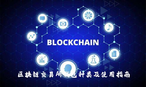 区块链交易所钱包种类及使用指南