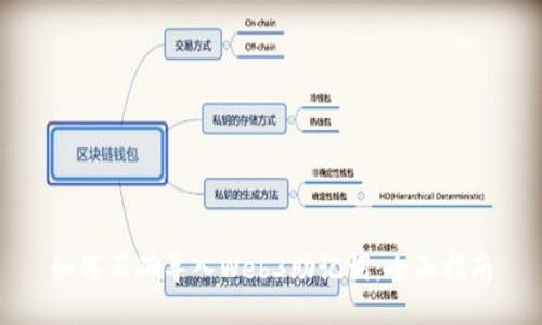 如何正确导入Web3助记词：全面指南