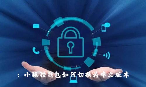 : 小狐狸钱包如何切换为中文版本