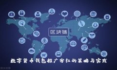 数字货币钱包推广分红的策略与实践
