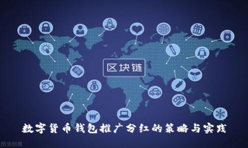 数字货币钱包推广分红的策略与实践
