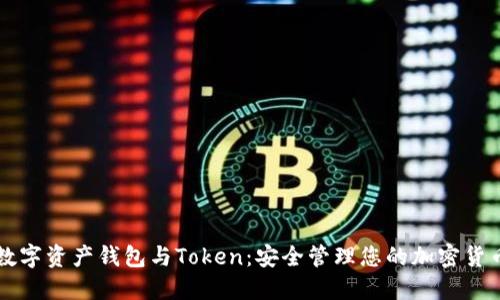 数字资产钱包与Token：安全管理您的加密货币