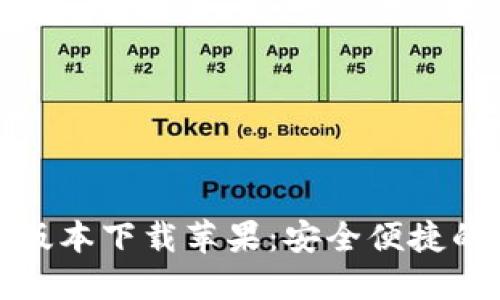 小狐钱包最新版本下载苹果：安全便捷的数字钱包选择