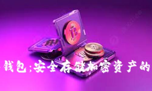 加密硬件钱包：安全存储加密资产的最佳选择