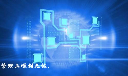 biao ti 小狐狸钱包怎么找回账户/biao ti 
guanjianci 小狐狸钱包, 找回账户, 钱包恢复, 加密货币, 数字资产/guanjianci 

小狐狸钱包（MetaMask）是一款区块链加密钱包，用于存储和管理以太坊及其代币。由于它的安全性和便利性，越来越多的用户开始使用这一电子钱包。然而，随着市场的波动和用户习惯的变化，很多人遇到了账户丢失、密码忘记或恢复账户等问题。本文将详细介绍如何找回小狐狸钱包的账户，步骤详细且简单易懂。

小狐狸钱包账户丢失的原因
用户在使用小狐狸钱包时，可能会因多种原因导致账户丢失。其中常见的原因包括：
ul
    listrong忘记密码：/strong许多用户在长时间未使用小狐狸钱包后，可能会忘记自己的密码。/li
    listrong设备更换：/strong当用户更换设备时，如果没有备份助记词或私钥，可能就无法找回账户。/li
    listrong恶意软件攻击：/strong在一些情况下，用户的设备可能感染了恶意软件，导致账户信息丢失。/li
    listrong网络问题：/strong网络不稳定可能导致用户无法正常登录其钱包，这种情况下用户可能会误认为账户丢失。/li
/ul

找回小狐狸钱包账户的方法
找回小狐狸钱包账户的关键在于备份助记词或私钥。如果您在创建钱包时已经保存了这两项信息，那么恢复账户的操作将会比较简单。首先，您可以按照以下步骤进行账户恢复：

ol
    li
        strong打开小狐狸钱包：/strong在您的设备上重新安装或找到小狐狸钱包应用，并打开它。
    /li
    li
        strong选择“导入钱包”选项：/strong在登录界面，您会看到“导入钱包”的选项，点击该选项。
    /li
    li
        strong输入助记词或私钥：/strong按照提示输入您之前备份的助记词或私钥。如果是助记词，通常是12个或24个单词，输入时注意单词的顺序和拼写。
    /li
    li
        strong设置新密码：/strong输入成功后，您需要设置一个新的密码以保护您的钱包，确保这个密码复杂安全。
    /li
    li
        strong完成恢复：/strong完成以上步骤后，您就可以重新获得对您的小狐狸钱包账户的访问权限。
    /li
/ol

没有助记词或私钥怎么办
如果您没有备份助记词或私钥，找回账户将会变得困难。这是由于小狐狸钱包采用了去中心化的机制，钱包的安全性由用户自己掌控，钱包的恢复方式完全依赖助记词或私钥。如果没有这些信息，其他用户或服务也无法帮助您恢复账户。以下是一些可能的解决方案：

ul
    listrong检查其他设备：/strong如果您在其他设备上曾经使用过小狐狸钱包，尝试在这些设备上检查钱包是否仍然可用。/li
    listrong联系技术支持：/strong虽然大部分情况下无法找回账户，但您可以联系小狐狸钱包的技术支持，看看他们是否有额外的建议。/li
    listrong防止未来丢失：/strong无论是否找回账户，建议用户未来务必备份好助记词和私钥，并存放在安全的地方，以备不时之需。/li
/ul

小狐狸钱包的安全性
在使用小狐狸钱包的过程中，安全性是用户最关心的问题。小狐狸钱包本质上是一个去中心化的钱包，所有的加密数据存储在用户的设备上，而不是在中心化的服务器上。这样设计的优点是用户完全控制自己的资产，但同时也意味着用户需要承担更大的风险。
为了保护自己的账户，用户可以采取以下安全措施：

ul
    listrong定期更换密码：/strong确保密码定期更换，且密码要复杂，避免使用简单的个人信息。/li
    listrong启用二步验证：/strong如果钱包或交易平台提供二步验证功能，务必启用它，增加额外的安全层。/li
    listrong防止钓鱼攻击：/strong在点击任何链接或输入信息前，确保其真实性，避免受到网络钓鱼攻击。/li
    listrong备份重要信息：/strong定期备份助记词和私钥，尤其是在更换设备或进行其他操作时。/li
/ul

如何避免丢失小狐狸钱包账户
为了避免丢失小狐狸钱包账户，用户需要始终保持警惕并采取有效的措施。以下是一些建议：

ul
    listrong使用密码管理器：/strong对于复杂的密码，用户可以考虑使用密码管理器，避免因记忆不足而导致的账户丢失。/li
    listrong定期审查账户安全：/strong定期检查和更新您的安全设置，包括联系方式和恢复选项。/li
    listrong了解潜在风险：/strong多了解关于互联网安全和加密货币相关的知识，增加自己的防范意识。/li
    listrong教育自己：/strong关注小狐狸钱包的更新和社区动态，了解最新的安全措施和技巧。/li
/ul

相关问题

小狐狸钱包的助记词丢失了怎么办？
如果您的小狐狸钱包助记词丢失，找回账户的机会非常渺茫。由于小狐狸钱包并没有设计恢复助记词的机制，这意味着一旦丢失，您可能无法恢复您的数字资产。因此，强烈建议用户在创建钱包时，将助记词抄写并保存在安全的地方，确保将其存放在不同的地方以防万一。如果您担心忘记，您可以使用密码管理器等工具来存储这些信息。

如何确保小狐狸钱包的安全性？
确保小狐狸钱包的安全性可以采取多种方法，包括：
ul
    listrong设置强密码：/strong使用至少12位的密码，并结合数字、字母和特殊符号，以增加破解难度。/li
    listrong定期更新：/strong持续关注小狐狸钱包的更新，及时升级到最新版本以获得最新的安全性和功能。/li
    listrong安全网络：/strong避免在公共Wi-Fi网络下访问您的钱包，使用VPN可以更有效地保护您的数据。/li
/ul

小狐狸钱包是否支持恢复功能？
小狐狸钱包本身并不提供传统意义上的恢复功能，所有的恢复都是基于助记词或私钥。如果您忘记了助记词或丢失了私钥，您的资产将无法恢复。因此，用户在创建钱包时务必做好备份工作，牢记将助记词保存到安全的位置。而在有需要时，也应该定期检查助记词的安全存放状况。

如何删除小狐狸钱包账户？
如果您决定不再使用小狐狸钱包，可能需要删除账户。一般来说，用户可以通过以下步骤删除账户：
ol
    li
        strong打开小狐狸钱包：/strong进入小狐狸钱包的设置界面。
    /li
    li
        strong选择恢复/删除：/strong在安全设定中找到“恢复钱包”或“删除账户”的选项。
    /li
    li
        strong确认操作：/strong按照提示确认删除操作，务必在此之前保存所有重要信息以防误删。
    /li
/ol
请注意，一旦删除账户，所储存的资产将无法恢复，因此在进行此操作前请仔细考虑。

以上就是关于小狐狸钱包找回账户的详细介绍，包括步骤解析、安全性建议及相关问题的解答。希望可以帮助到遇到问题的用户，祝您在数字资产管理上顺利无忧。