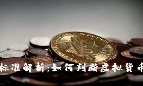 虚拟币立案标准解析：如何判断虚拟货币的法律属性