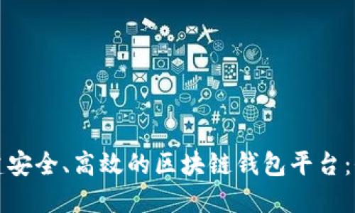 如何创建安全、高效的区块链钱包平台：全面指南