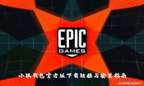 小狐钱包官方版下载链接与安装指南