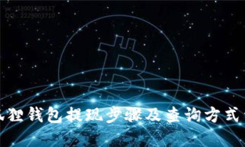 小狐狸钱包提现步骤及查询方式详解