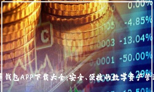 虚拟币钱包APP下载大全：安全、便捷的数字资产管理工具